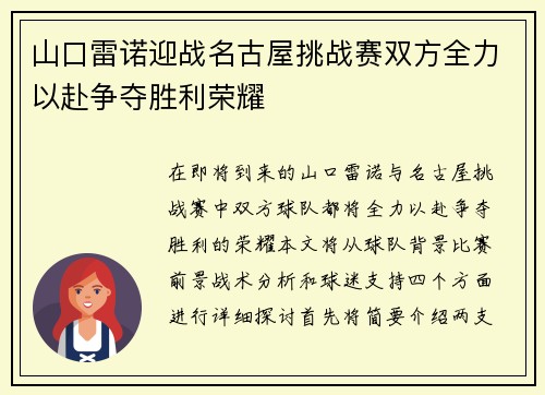 山口雷诺迎战名古屋挑战赛双方全力以赴争夺胜利荣耀