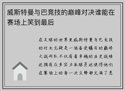 威斯特曼与巴竞技的巅峰对决谁能在赛场上笑到最后
