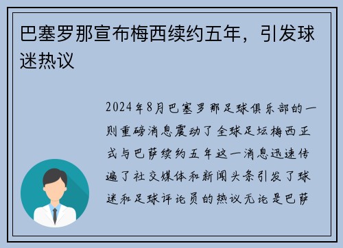 巴塞罗那宣布梅西续约五年，引发球迷热议