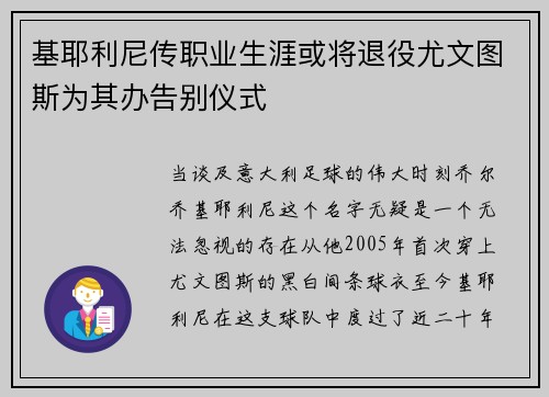 基耶利尼传职业生涯或将退役尤文图斯为其办告别仪式