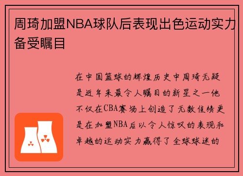 周琦加盟NBA球队后表现出色运动实力备受瞩目