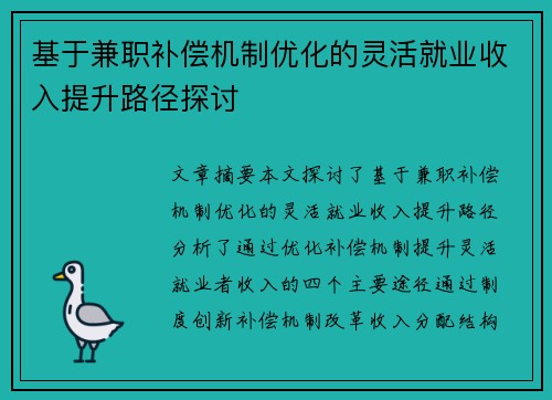 基于兼职补偿机制优化的灵活就业收入提升路径探讨