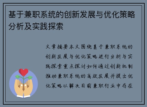 基于兼职系统的创新发展与优化策略分析及实践探索