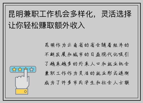 昆明兼职工作机会多样化，灵活选择让你轻松赚取额外收入
