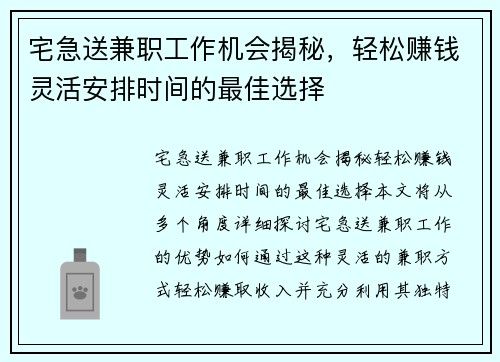 宅急送兼职工作机会揭秘，轻松赚钱灵活安排时间的最佳选择