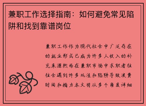 兼职工作选择指南：如何避免常见陷阱和找到靠谱岗位