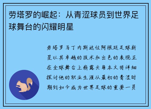 劳塔罗的崛起：从青涩球员到世界足球舞台的闪耀明星