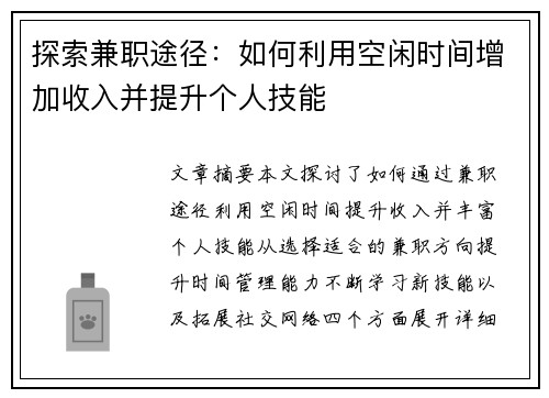 探索兼职途径：如何利用空闲时间增加收入并提升个人技能