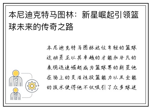 本尼迪克特马图林：新星崛起引领篮球未来的传奇之路