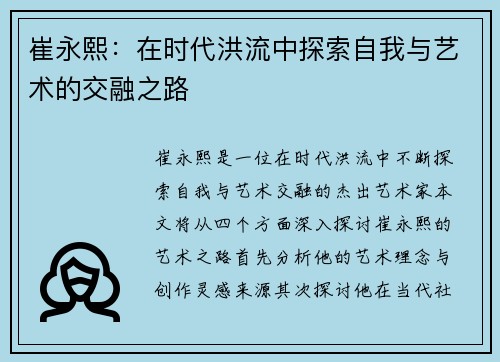 崔永熙：在时代洪流中探索自我与艺术的交融之路