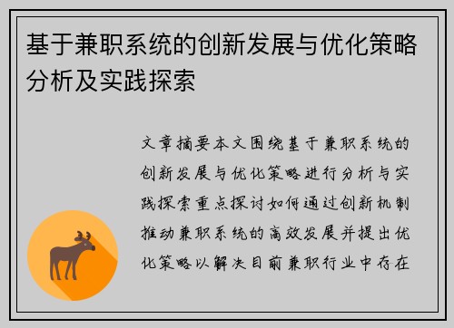 基于兼职系统的创新发展与优化策略分析及实践探索