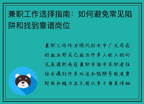 兼职工作选择指南：如何避免常见陷阱和找到靠谱岗位