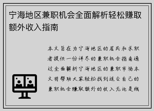 宁海地区兼职机会全面解析轻松赚取额外收入指南