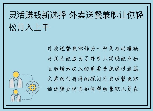 灵活赚钱新选择 外卖送餐兼职让你轻松月入上千