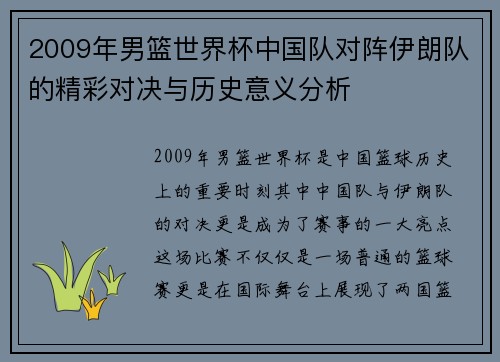 2009年男篮世界杯中国队对阵伊朗队的精彩对决与历史意义分析
