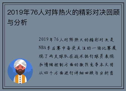 2019年76人对阵热火的精彩对决回顾与分析
