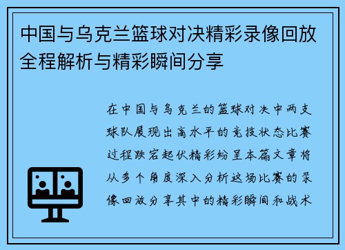 中国与乌克兰篮球对决精彩录像回放全程解析与精彩瞬间分享