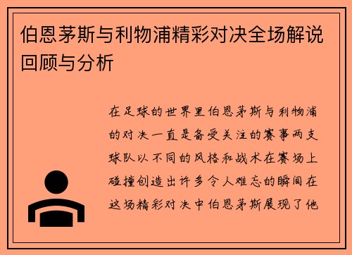 伯恩茅斯与利物浦精彩对决全场解说回顾与分析