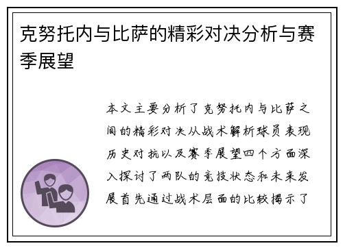 克努托内与比萨的精彩对决分析与赛季展望