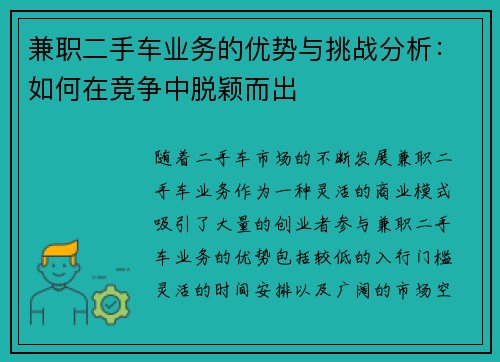 兼职二手车业务的优势与挑战分析：如何在竞争中脱颖而出