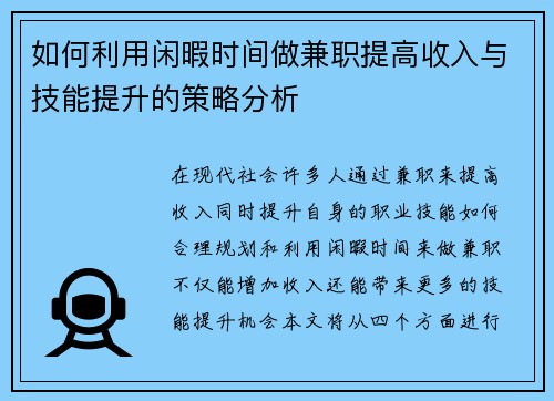 如何利用闲暇时间做兼职提高收入与技能提升的策略分析