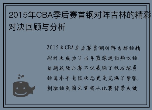 2015年CBA季后赛首钢对阵吉林的精彩对决回顾与分析