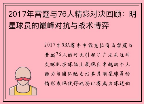 2017年雷霆与76人精彩对决回顾：明星球员的巅峰对抗与战术博弈