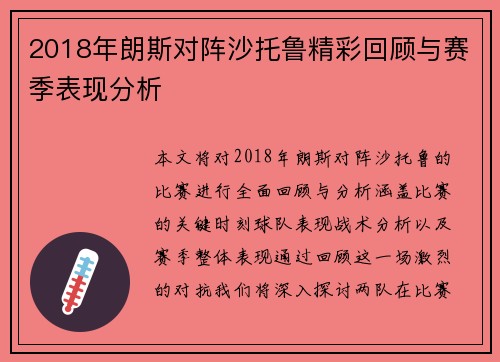 2018年朗斯对阵沙托鲁精彩回顾与赛季表现分析