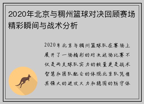 2020年北京与稠州篮球对决回顾赛场精彩瞬间与战术分析