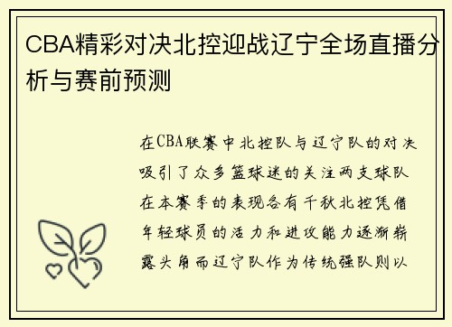 CBA精彩对决北控迎战辽宁全场直播分析与赛前预测