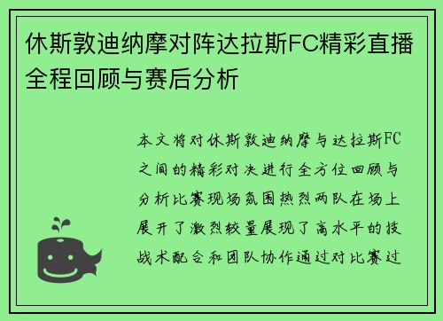 休斯敦迪纳摩对阵达拉斯FC精彩直播全程回顾与赛后分析