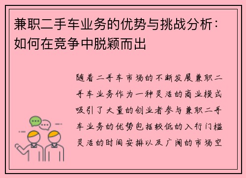兼职二手车业务的优势与挑战分析：如何在竞争中脱颖而出