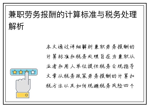 兼职劳务报酬的计算标准与税务处理解析