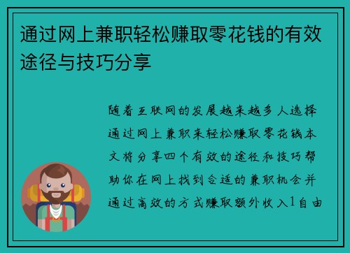 通过网上兼职轻松赚取零花钱的有效途径与技巧分享