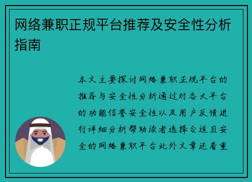 网络兼职正规平台推荐及安全性分析指南