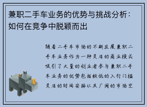 兼职二手车业务的优势与挑战分析：如何在竞争中脱颖而出