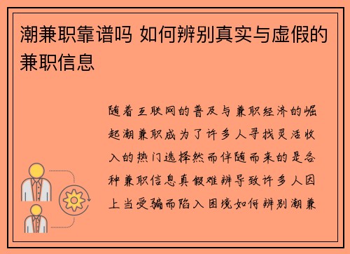 潮兼职靠谱吗 如何辨别真实与虚假的兼职信息