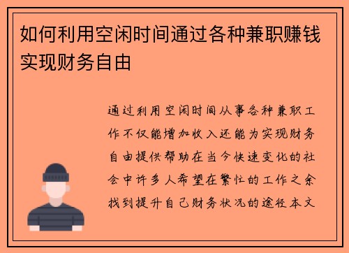 如何利用空闲时间通过各种兼职赚钱实现财务自由
