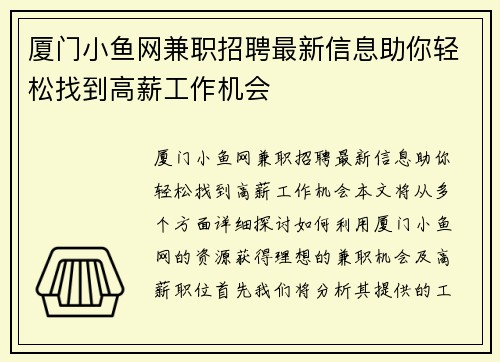 厦门小鱼网兼职招聘最新信息助你轻松找到高薪工作机会
