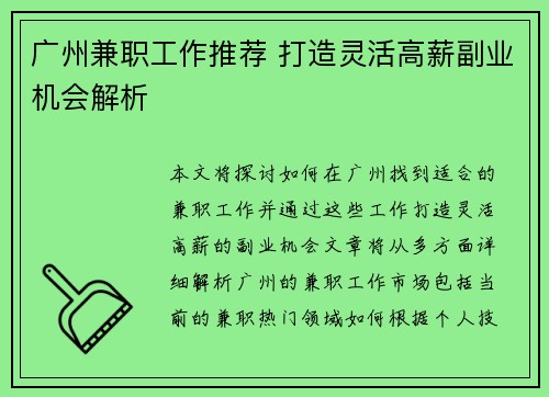 广州兼职工作推荐 打造灵活高薪副业机会解析