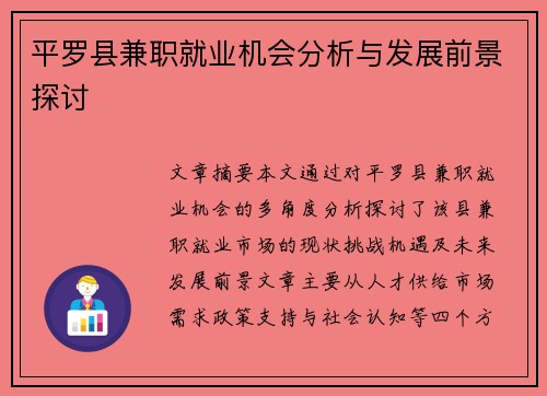 平罗县兼职就业机会分析与发展前景探讨