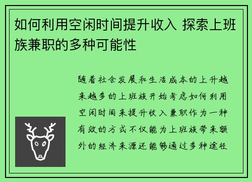 如何利用空闲时间提升收入 探索上班族兼职的多种可能性