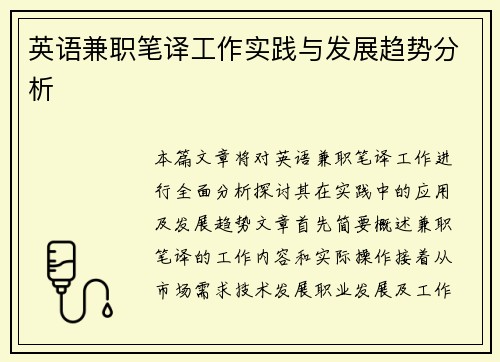 英语兼职笔译工作实践与发展趋势分析