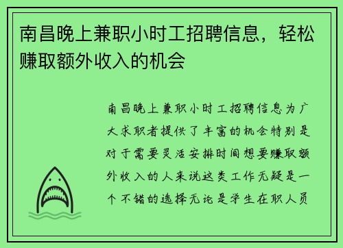 南昌晚上兼职小时工招聘信息，轻松赚取额外收入的机会