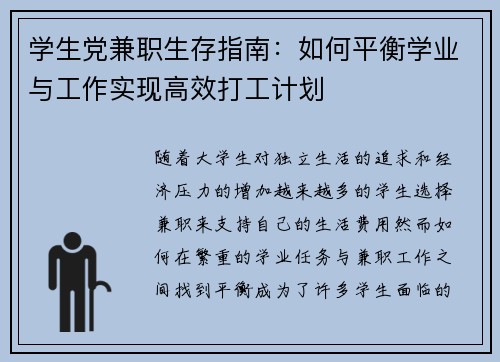 学生党兼职生存指南：如何平衡学业与工作实现高效打工计划