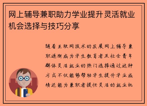 网上辅导兼职助力学业提升灵活就业机会选择与技巧分享