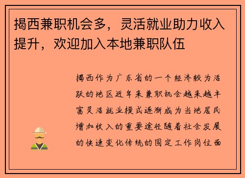 揭西兼职机会多，灵活就业助力收入提升，欢迎加入本地兼职队伍