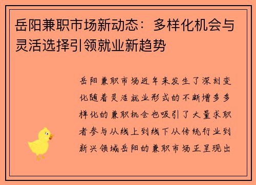 岳阳兼职市场新动态：多样化机会与灵活选择引领就业新趋势