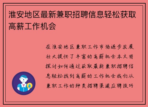 淮安地区最新兼职招聘信息轻松获取高薪工作机会