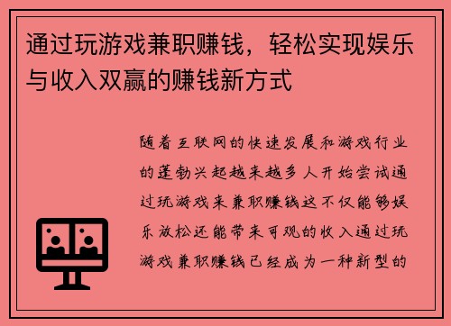 通过玩游戏兼职赚钱，轻松实现娱乐与收入双赢的赚钱新方式